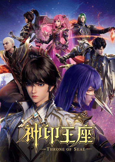 神印王座 第2季