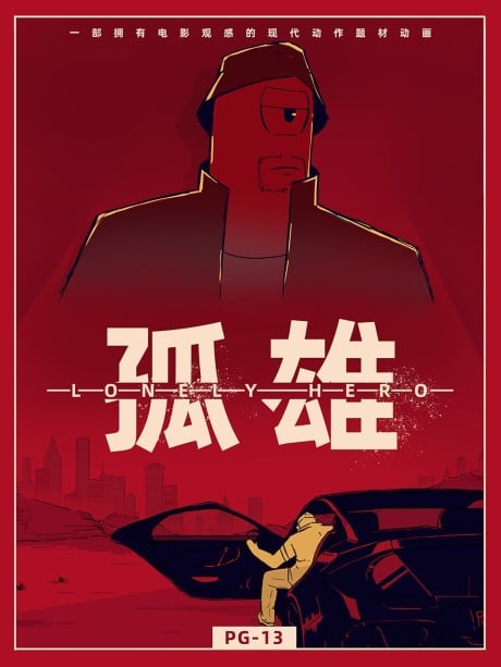 孤雄 祸起