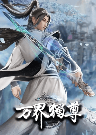 万界独尊 第二季