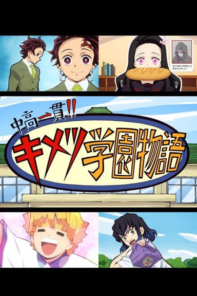 中高一貫!!キメツ学園物語 ～鬼滅の宴=特別編=～