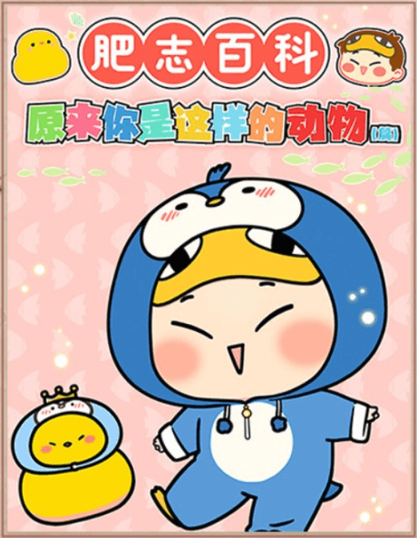 肥志百科 第七季
