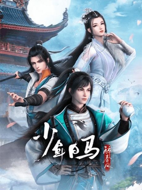 少年白马醉春风 下部