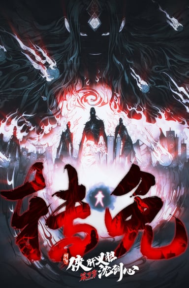 剑网3·侠肝义胆沈剑心 第三季 下卷
