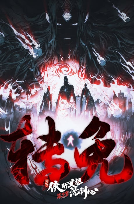 剑网3·侠肝义胆沈剑心 第三季 下卷