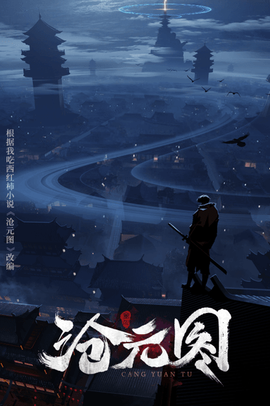 沧元图