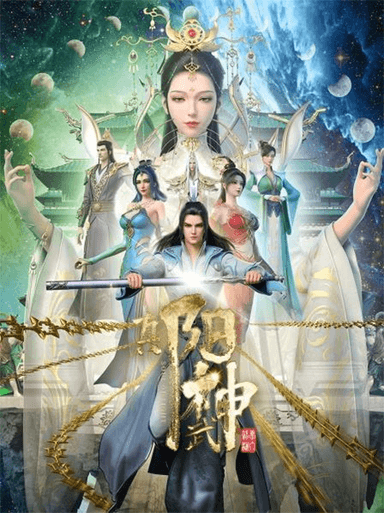 真阳武神