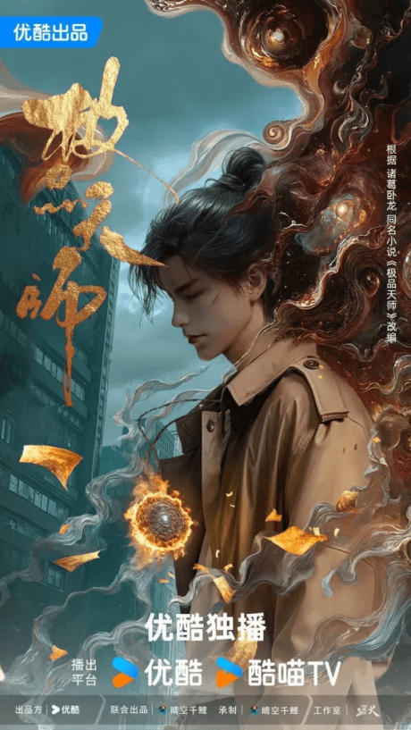 極品天師