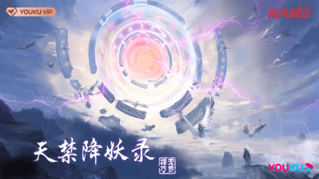 天禁降妖錄