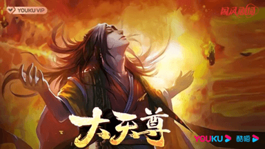 大天尊