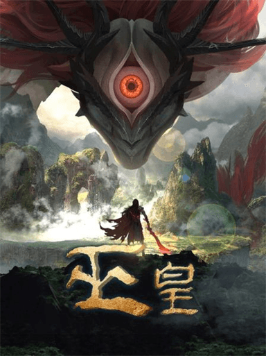 巫皇