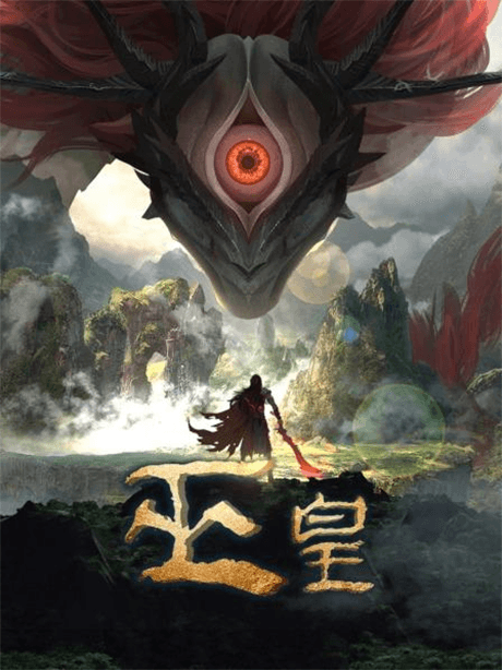 巫皇
