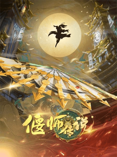 偃师传说