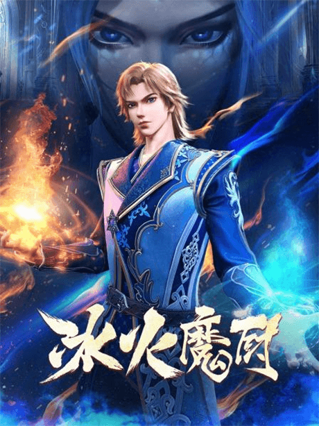 冰火魔廚 第二季