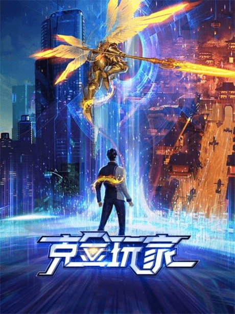 克金玩家