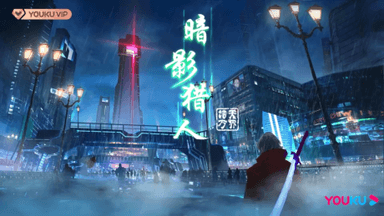 暗影猎人