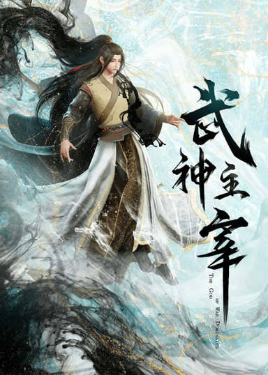 武神主宰 大威篇