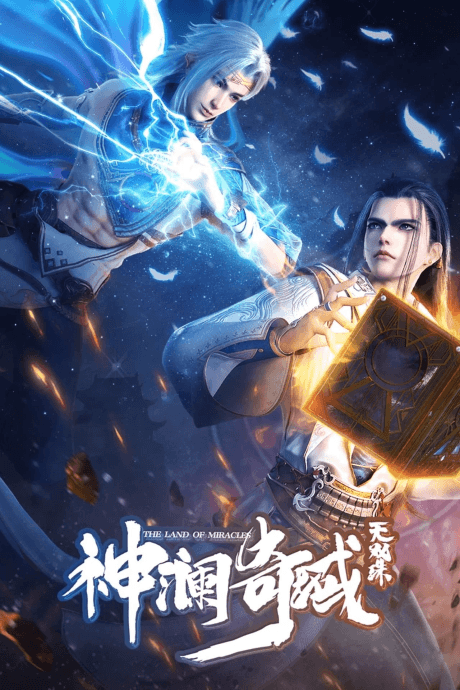 神澜奇域无双珠 第二季