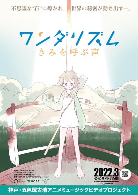 ワンダリズム きみを呼ぶ声