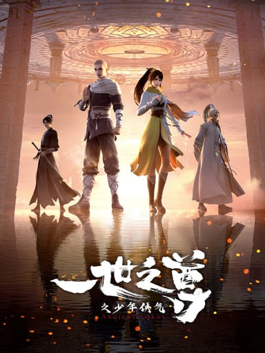 一世之尊