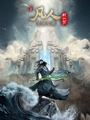 凡人修仙传 星海飞驰