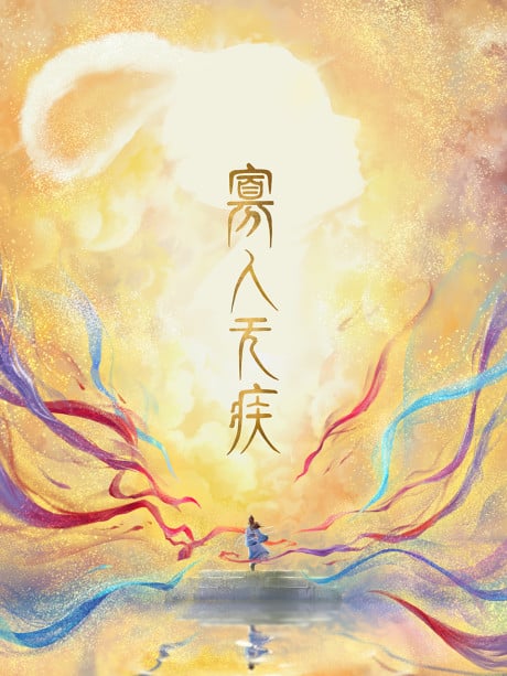 寡人无疾