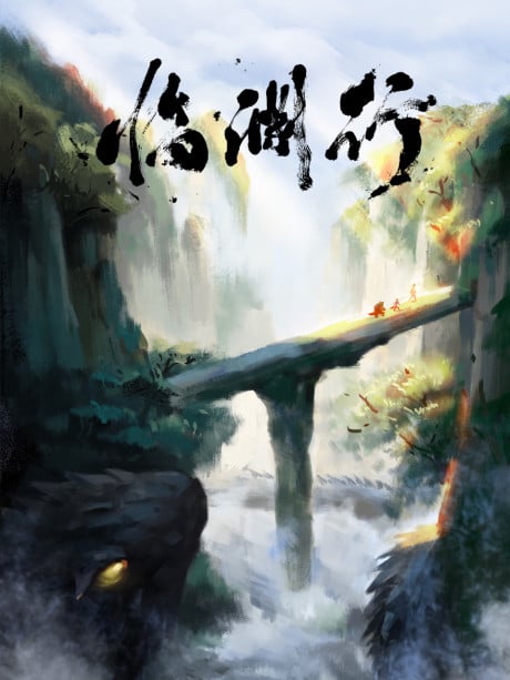 临渊行