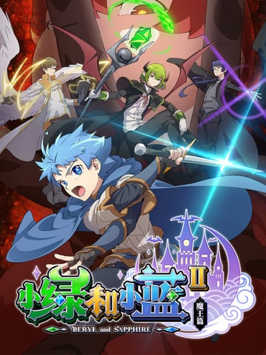 小绿和小蓝 第二季 魔王篇