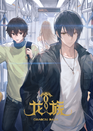 龙族Ⅱ：悼亡者之瞳