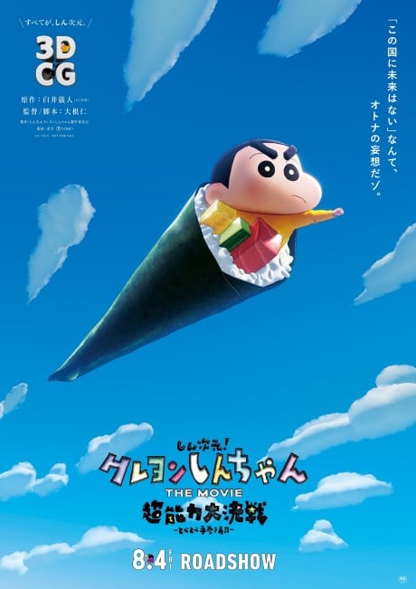 蜡笔小新:新次元!超能力大决战