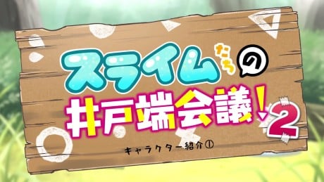 スライムたちの井戸端会議２