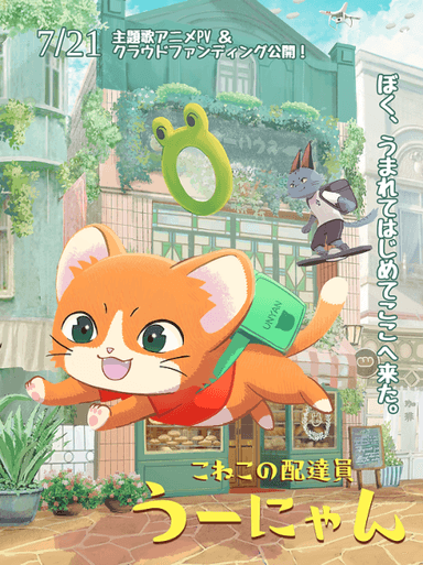 子猫の配達員うーにゃん