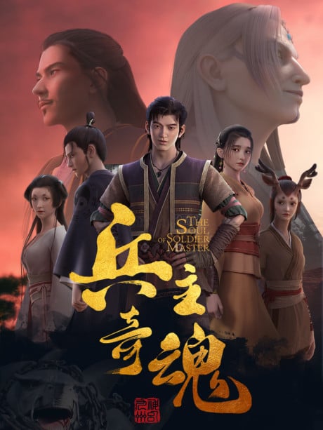 兵主奇魂 下