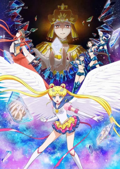美少女戰士 新版動畫劇場版 銀河之影章 後篇