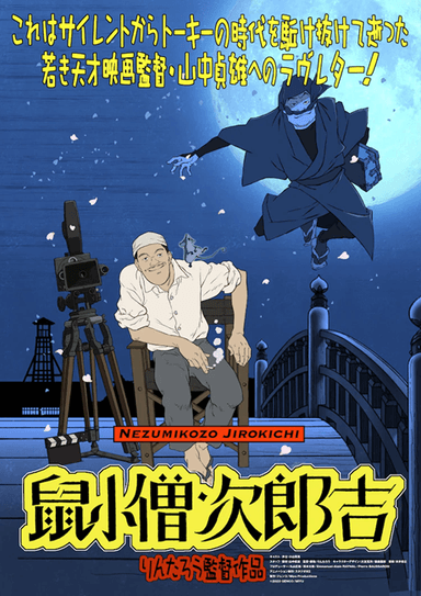 鼠小僧次郎吉