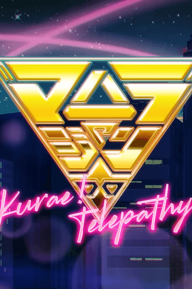 くらえ！テレパシー