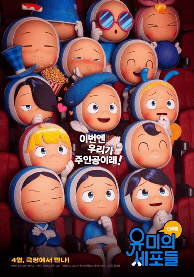 유미의 세포들