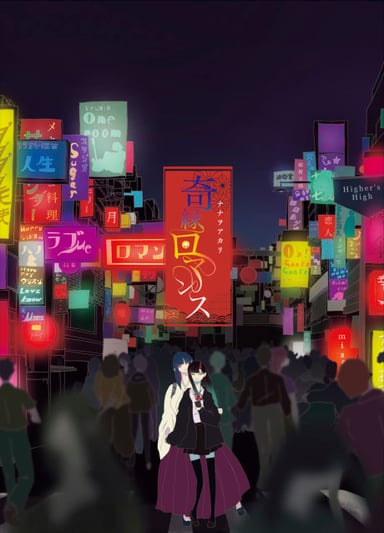 奇縁ロマンス