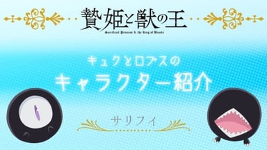 贄姫と獣の王 ミニアニメ