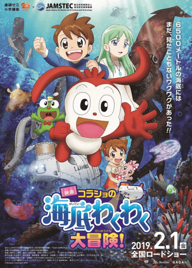 映画コラショの海底わくわく大冒険!