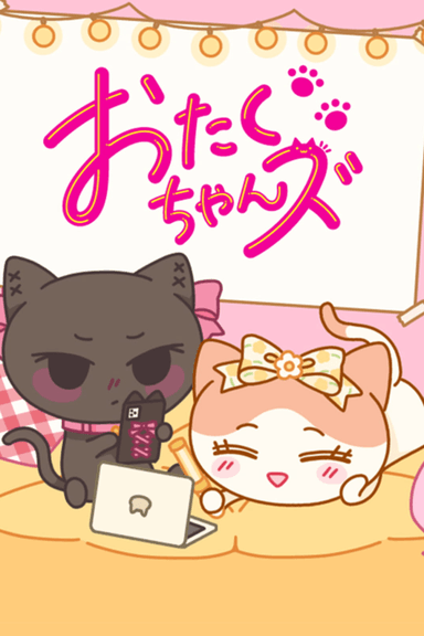 おたくちゃんズ