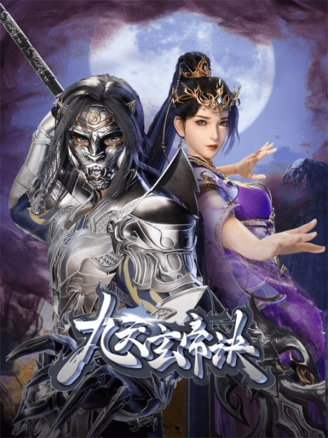 九天玄帝訣 第四季