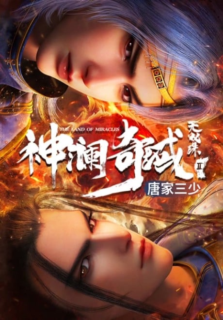 神澜奇域无双珠 天魔篇