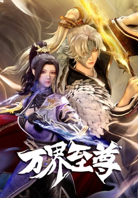 万界至尊 第二季