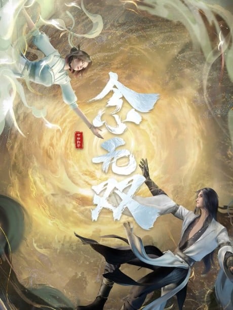 念无双
