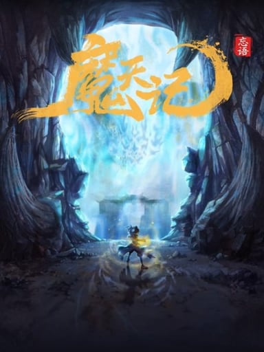 魔天记