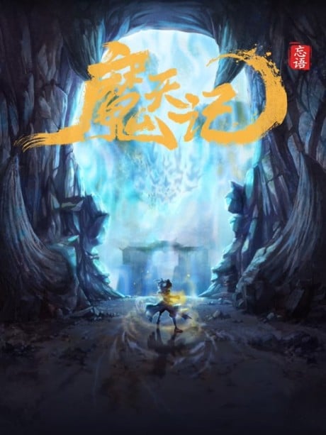 魔天記