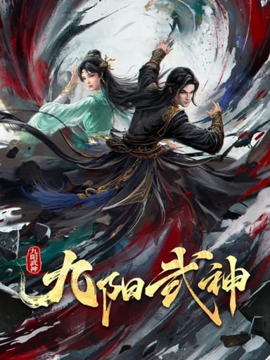 九阳武神