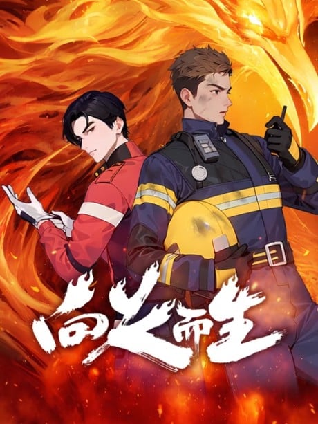 向火而生