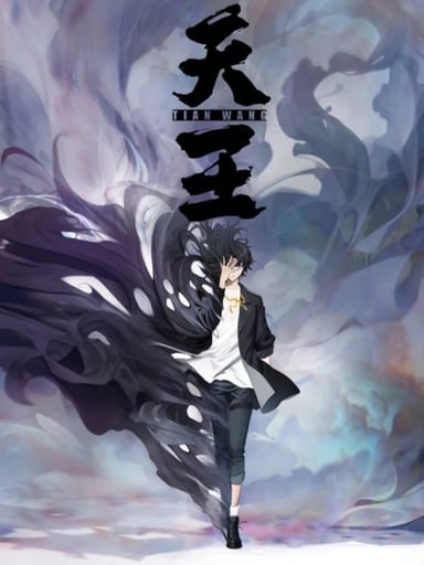 天王