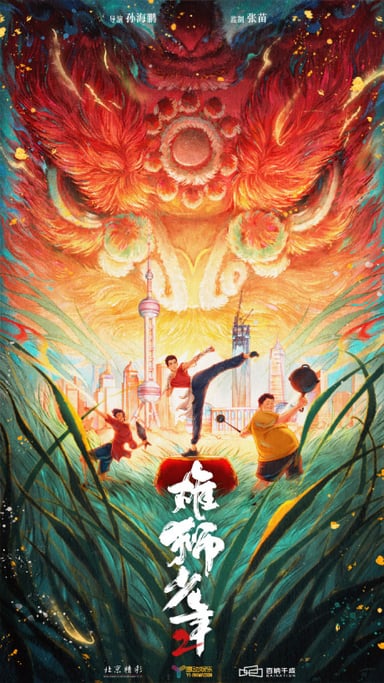 雄狮少年2
